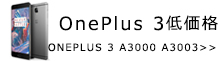 激安OnePlus 3バッテリー