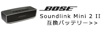 激安Bose Soundlink Miniバッテリー