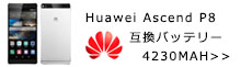 4230MAH大容量 Huawei Ascend P8バッテリー