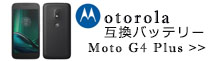 激安Motorola Moto G4バッテリー